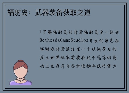 辐射岛:武器装备获取之道