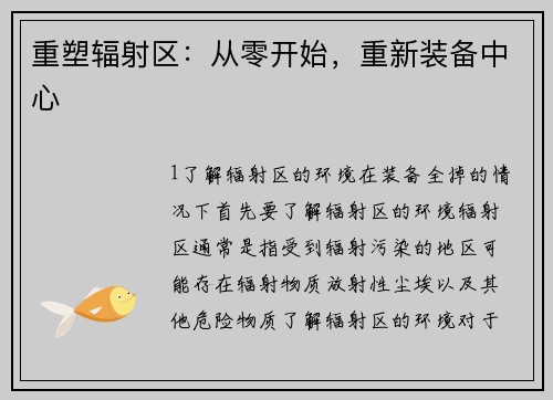 重塑辐射区:从零开始,重新装备中心