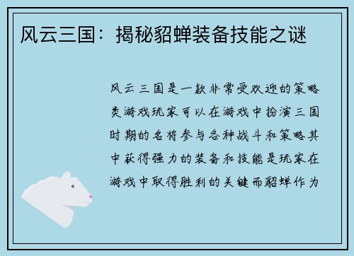 风云三国:揭秘貂蝉装备技能之谜