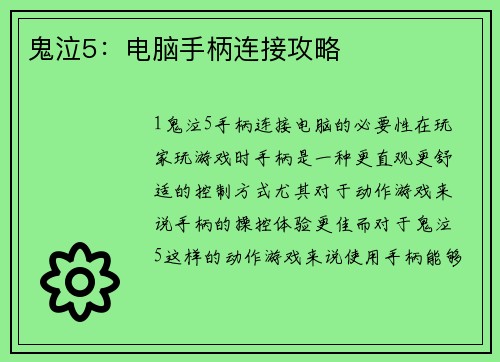 鬼泣5:电脑手柄连接攻略