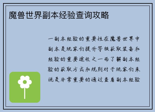 魔兽世界副本经验查询攻略
