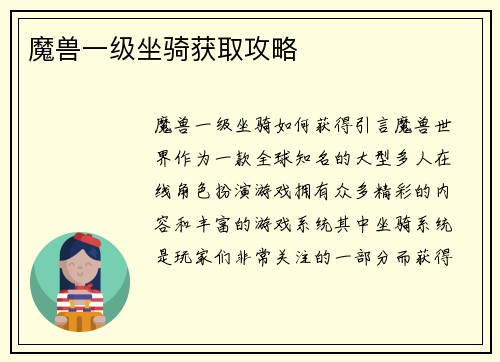 魔兽一级坐骑获取攻略