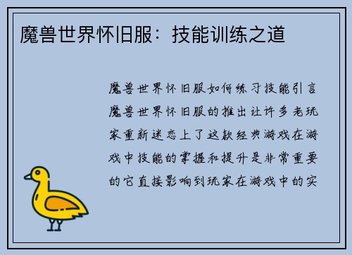 魔兽世界怀旧服:技能训练之道
