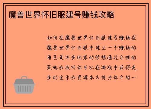 魔兽世界怀旧服建号赚钱攻略