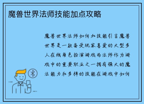 魔兽世界法师技能加点攻略