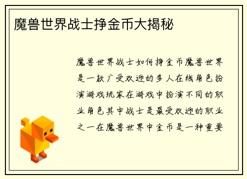 魔兽世界战士挣金币大揭秘