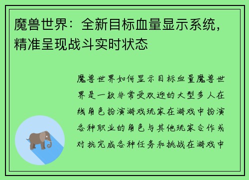 魔兽世界:全新目标血量显示系统,精准呈现战斗实时状态