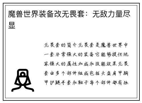 魔兽世界装备改无畏套:无敌力量尽显