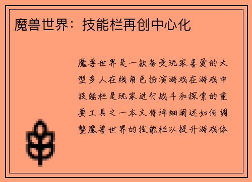 魔兽世界:技能栏再创中心化