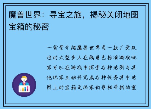 魔兽世界:寻宝之旅,揭秘关闭地图宝箱的秘密