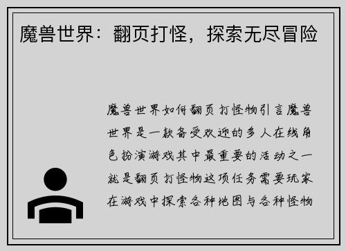 魔兽世界:翻页打怪,探索无尽冒险