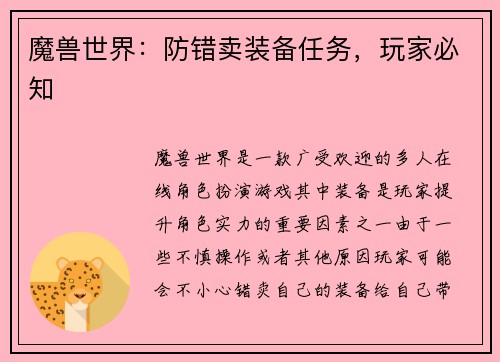 魔兽世界：防错卖装备任务，玩家必知