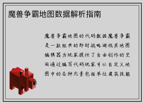 魔兽争霸地图数据解析指南