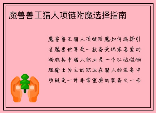 魔兽兽王猎人项链附魔选择指南