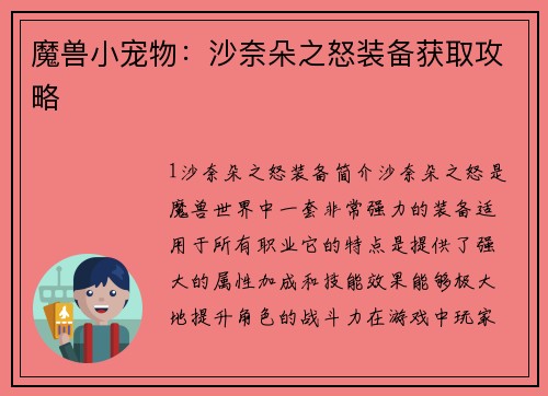 魔兽小宠物:沙奈朵之怒装备获取攻略