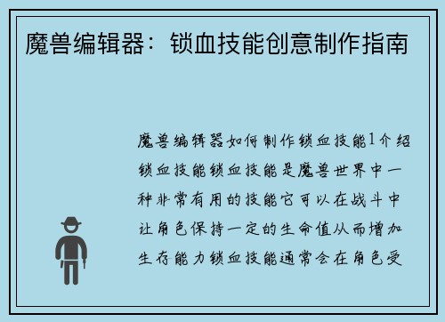魔兽编辑器:锁血技能创意制作指南