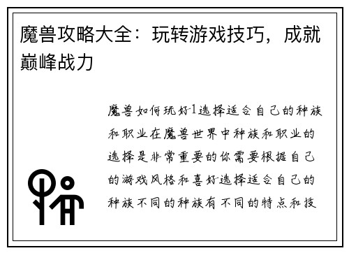 魔兽攻略大全:玩转游戏技巧,成就巅峰战力