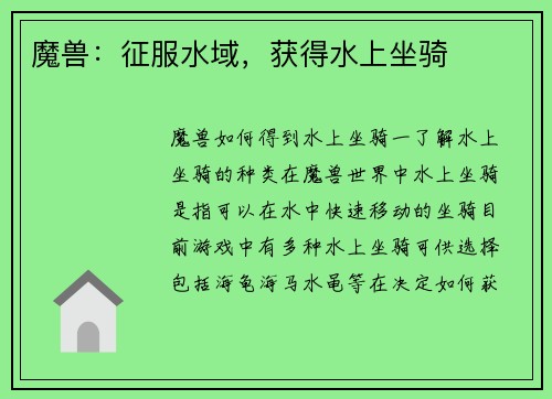魔兽:征服水域,获得水上坐骑