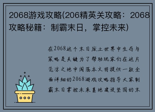 2068游戏攻略(206精英关攻略:2068攻略秘籍:制霸末日,掌控未来)