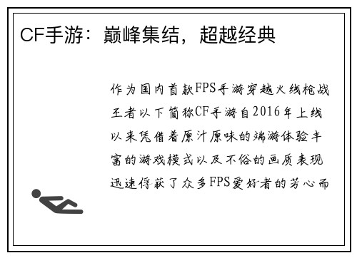 CF手游:巅峰集结,超越经典