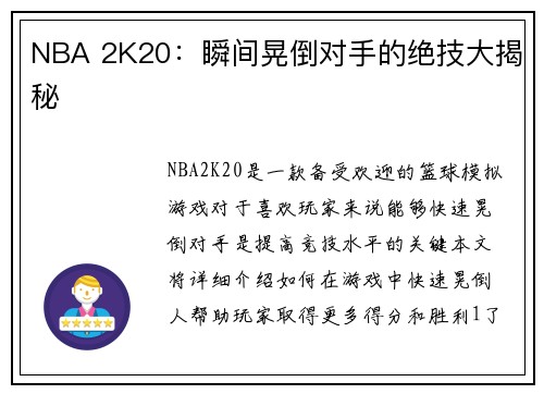 NBA 2K20：瞬间晃倒对手的绝技大揭秘