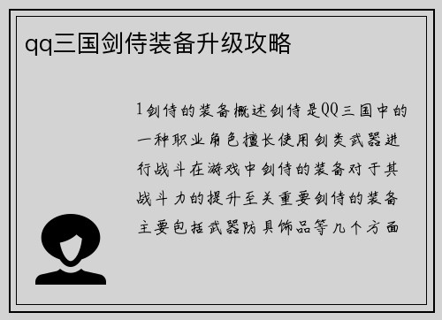 qq三国剑侍装备升级攻略