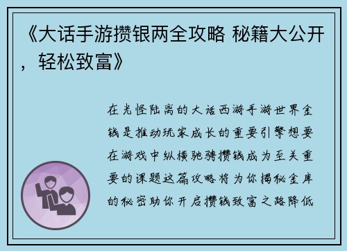 《大话手游攒银两全攻略 秘籍大公开,轻松致富》