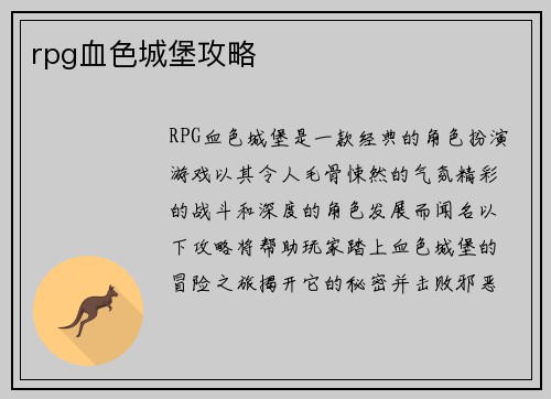 rpg血色城堡攻略