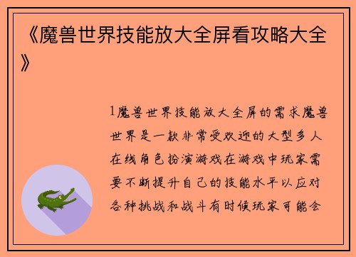 《魔兽世界技能放大全屏看攻略大全》