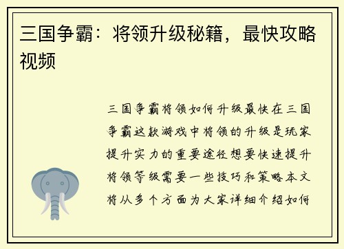 三国争霸:将领升级秘籍,最快攻略视频