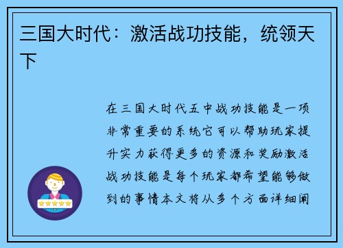 三国大时代:激活战功技能,统领天下