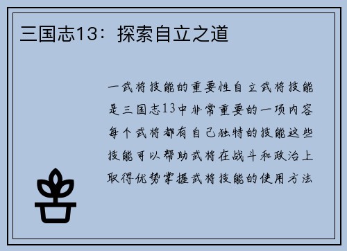 三国志13:探索自立之道