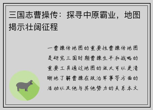 三国志曹操传：探寻中原霸业，地图揭示壮阔征程