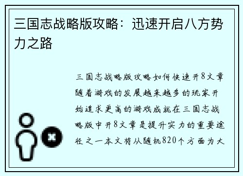 三国志战略版攻略:迅速开启八方势力之路