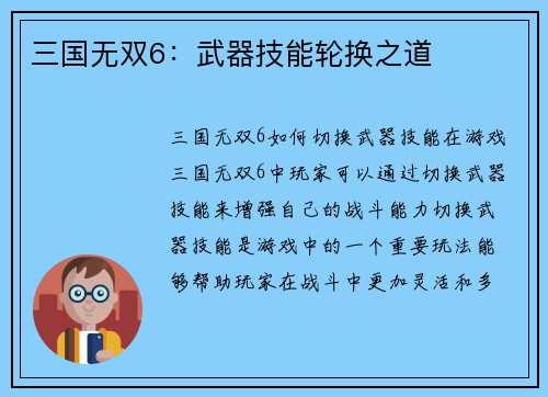 三国无双6：武器技能轮换之道
