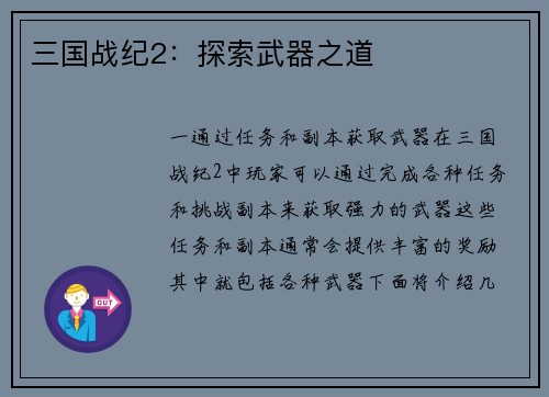 三国战纪2:探索武器之道