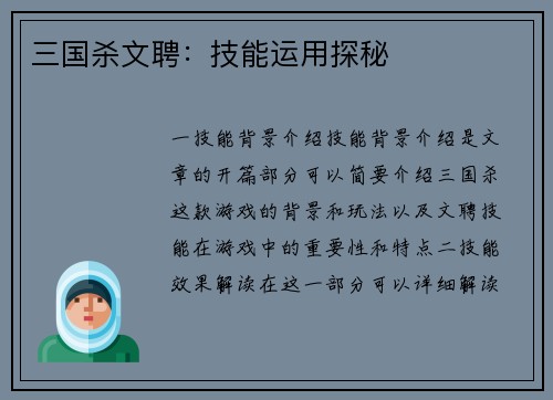 三国杀文聘：技能运用探秘