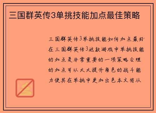 三国群英传3单挑技能加点最佳策略