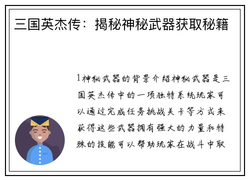 三国英杰传：揭秘神秘武器获取秘籍