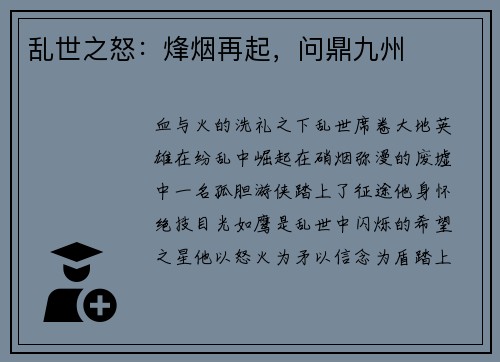 乱世之怒：烽烟再起，问鼎九州
