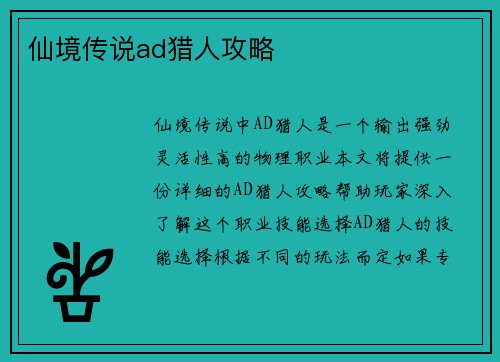 仙境传说ad猎人攻略