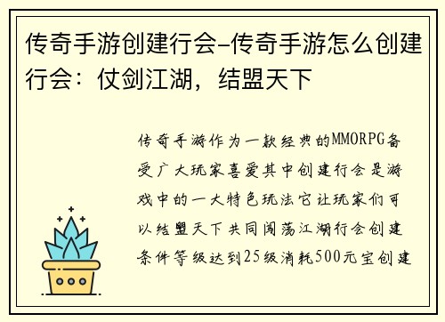 传奇手游创建行会-传奇手游怎么创建行会:仗剑江湖,结盟天下