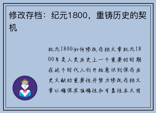 修改存档：纪元1800，重铸历史的契机