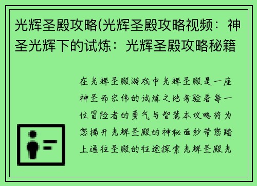 光辉圣殿攻略(光辉圣殿攻略视频：神圣光辉下的试炼：光辉圣殿攻略秘籍)