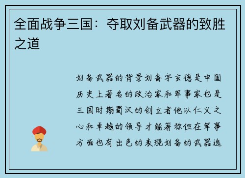 全面战争三国：夺取刘备武器的致胜之道