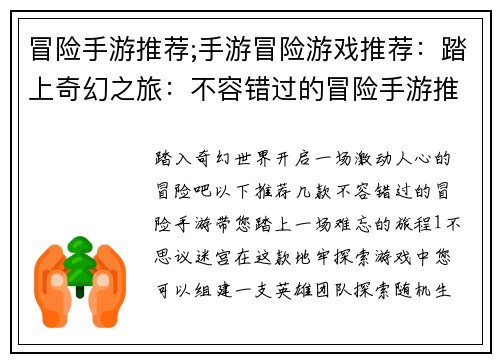 冒险手游推荐;手游冒险游戏推荐：踏上奇幻之旅：不容错过的冒险手游推荐