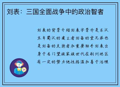 刘表：三国全面战争中的政治智者