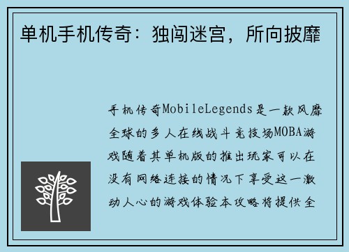单机手机传奇：独闯迷宫，所向披靡