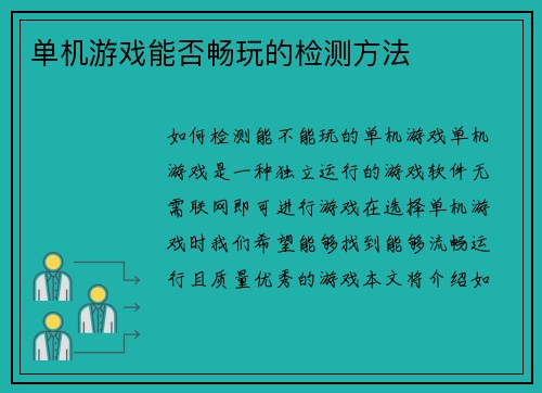 单机游戏能否畅玩的检测方法