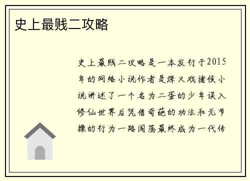 史上最贱二攻略
